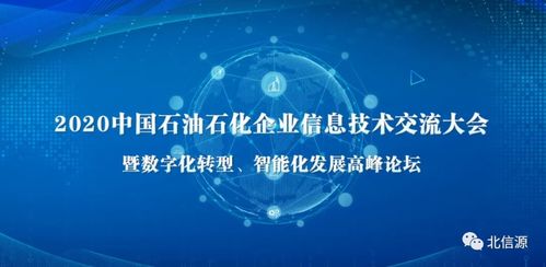 北信源閃耀石油石化企業(yè)信息技術交流大會，技術創(chuàng)新引領行業(yè)安全新生態(tài)