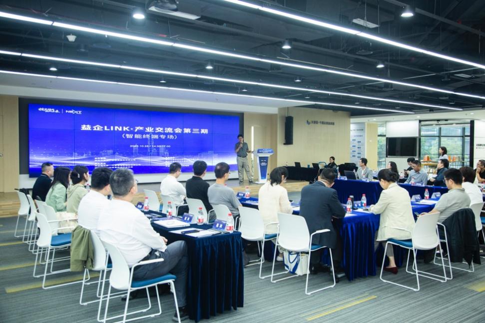 共筑智造生態，鏈上創新合力——智能終端專場交流會技術交流側記